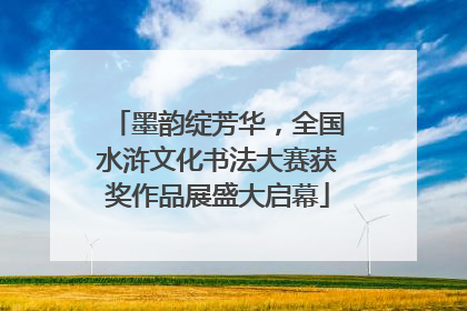 墨韵绽芳华，全国水浒文化书法大赛获奖作品展盛大启幕